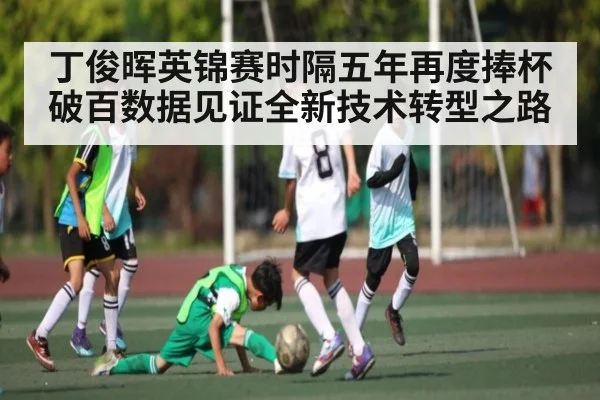 丁俊晖英锦赛时隔五年再度捧杯破百数据见证全新技术转型之路